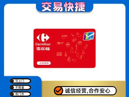 仙桃购物卡回收家乐福卡.jpg