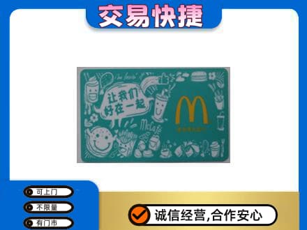 仙桃购物卡回收麦当劳卡.jpg