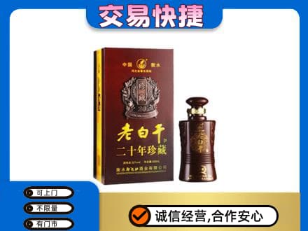 仙桃名酒回收老白干20年.jpg